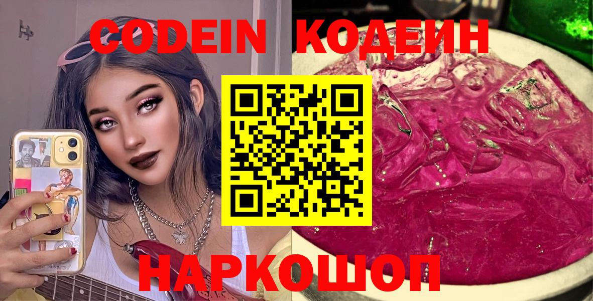Codein Purple Drank  Кодеиновый сироп Lean напиток Lean (лин)  Вход с VPN  Гагарин 